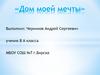 «Дом моей мечты»