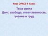 Долг, свобода, ответственность, учение и труд. Курс ОРКСЭ 4 класс