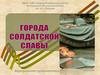 Города солдатской славы