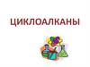 Циклоалканы