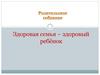 Здоровая семья – здоровый ребёнок