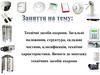 Технічні засоби охорони. Загальні положення, структура, складові частини, класифікація, технічні характеристики