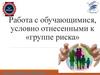 Работа с обучающимися, условно отнесенными к «группе риска»