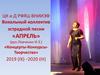 Вокальный коллектив эстрадной песни «апрель»
