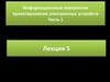 Информационные технологии проектирования электронных устройств. Часть 1. Лекция 5