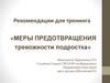 Меры предотвращения тревожности подростка