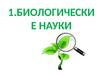 Биологические науки
