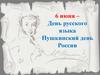 День русского языка. Пушкинский день России