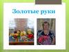 Золотые руки