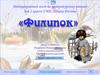"Филипок". Интерактивный тест.    2 класс