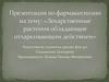 Лекарственные растения обладающие отхаркивающим действием