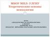 Объект, предмет, задачи психологии. Методы психологических исследований