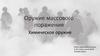 Оружие массового поражения. Химическое оружие