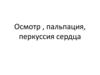Осмотр , пальпация, перкуссия сердца