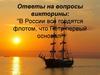 Ответы на вопросы викторины ко Дню ВМФ России