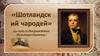 Шотландский чародей (250 лет со дня рождения Вальтера Скотта)