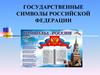 Государственные символы РФ