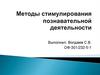 Методы стимулирования познавательной деятельности