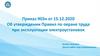 Об утверждении Правил по охране труда при эксплуатации электроустановок