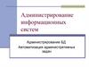 Администрирование информационных систем. Администрирование БД