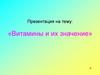Витамины и их значение