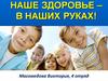 Наше здоровье - в наших руках!