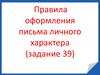 Правила оформления письма личного характера (задание 39)