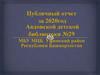 Публичный отчет за 2020год Авдонской детской библиотеки №29