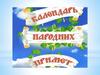 Календарь народных примет