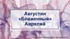 Августин «Блаженный» Аврелий