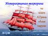 Интерактивная викторина по книге А. Грина «Алые паруса»