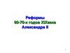 Реформы 60-70-х годов XIXвека Александра II