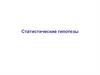 Статистические гипотезы