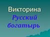 Викторина "Русский богатырь"