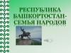 Республика Башкортостан