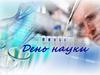 День науки. План дней науки