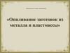 Опиливание заготовок из металла и пластмассы (6 класс)