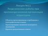 Геодезические работы при противоэрозионной организации территории. Лекция №11