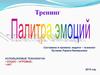 Тренинг "Палитра эмоций"