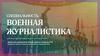 Специальность военная журналистика