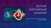 Острый коронарный синдром (ОКС)