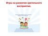 Игры на развитие зрительного восприятия