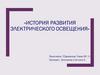 История развития электрического освещения