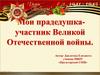 Мои прадедушка - участник Великой Отечественной войны
