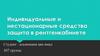 Индивидуальные и нестационарные средства защита в рентгенкабинете