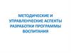 Методические и управленческие аспекты разработки программы воспитания