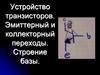 Устройство транзисторов. Эмиттерный и коллекторный переходы. Строение базы