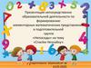 Презентация непосредственно образовательной деятельности по формированию элементарных математических представлений