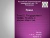 Право. Тема 2. Государство и право. Их роль в жизни общества