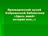 Краеведческий музей Озёрнинской библиотеки «Здесь живёт история моя…»